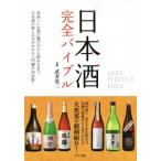 日本酒完全バイブル/武者英三　