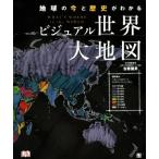 ビジュアル世界大地図 地球の今と歴史がわかる/左巻健男