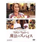 マダム・マロリーと魔法のスパイス/ヘレン・ミレン,オーム・プリー,マニッシュ・ダヤル,ラッセ・ハル
