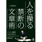 人を操る禁断の文章術(メンタリズム)/メンタリストDaiGo(著者)