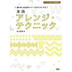 頭の中にある音のイメージをかたちにする実践アレンジ・テクニック デジタル世代の音楽教本／外山和彦(著者)