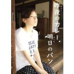 昨夜のカレー、明日のパン DVD-BOX/仲里依紗,溝端淳平,星野源,木皿泉(原作、脚本),阿南亮子(音楽)