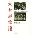  Yamato магазин история Osaka mi Nami. цветок улица народные обычаи история / бог мыс ..( автор )