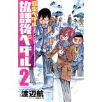 放課後ペダル 「弱虫ペダル」公式アンソロジー(2) 少年チャンピオンC/アンソロジー(著者),プリ