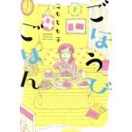 ごほうびごはん(1) 芳文社C/こもとも子(著者)