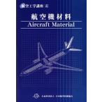  самолет материал авиация инженерия курс 4/ Japan Air Lines технология ассоциация ( автор )