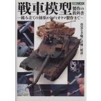  танк модель произведение. учебник HOBBYJAPAN MOOK520/ хобби Japan 