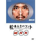 松本人志のコント MHK(初回限定版)/松本人志,浜田雅功,友近,六平直政,保阪尚希,あき竹城