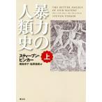 暴力の人類史(上)／スティーブン・ピンカー(著者),幾島幸子(訳者)