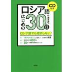 ロシア語はじめの30日/中沢英彦(著者)