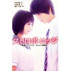 ストロボ・エッジ 映画ノベライズ みらい文庫版 集英社みらい文庫/松田朱夏(著者),咲坂伊　
