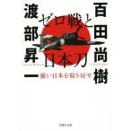 ゼロ戦と日本刀 強い日本を取り戻せ PHP文庫/百田尚樹(著者)