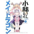 小林さんちのメイドラゴン(2) アクションC/クール教信者(著者)