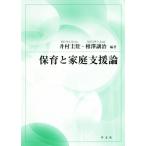 保育と家庭支援論/井村圭壯(著者),相澤譲治(編者)