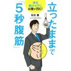 立ったままで「5秒腹筋」/松井薫(著者)