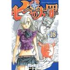 七つの大罪(13) マガジンKC/鈴木央(著者)
