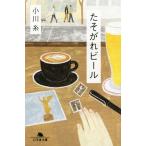 たそがれビール 幻冬舎文庫/小川糸(著者)　