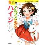 アルプスの少女ハイジ 思いやりの心が起こした奇跡 10歳までに読みたい世界名作9/ヨハンナ・シュピリ(　