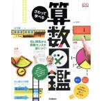 さわって学べる算数図鑑/山田美愛(訳者),朝倉仁