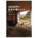 350万円で自分の家をつくる 改訂カラー版/畠山サトル(著者)