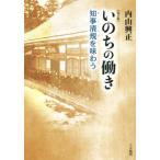 いのちの働き 改訂版 知事清規を味わう/内山興正(著者)　