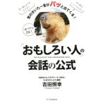 「おもしろい人」の会話の公式 ムリせずウケるには秘訣があった！/吉田照幸(著者)