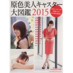 原色美人キャスター大図鑑(2015) 文春ムック/週刊文春グラビア特別編集(編者),小林麻耶(タレン　