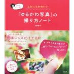 Yahoo! Yahoo!ショッピング(ヤフー ショッピング)写真家きょん♪のふわっとかわいい「ゆるかわ写真」の撮り方ノート ／川野恭子（著者）