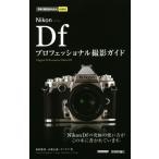 Nikon Dfプロフェッショナル撮影ガイド 今すぐ使えるかんたんmini/萩原俊哉(著者),高桑正義(著