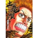 土竜の唄(44) ヤングサンデーC/高橋のぼる(著者)