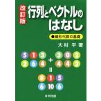 行列とベクトルのはなし 改訂版 線形代数の基礎/大村平(著者)　