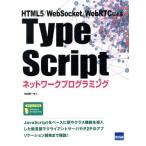 Type Scriptネットワークプログラミング HTML5/WebSocket/WebRTCによる/松田晃一(著者)　