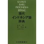 現代インドネシア語辞典/末永晃(編者),関伊統(編者),トルセノA.S.(編者)
