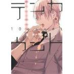 テンカウント(3) ディアプラスC/宝井理人(著者)