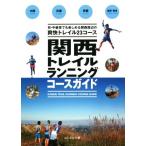  Kansai трейлраннинг course гид Osaka * Hyogo * Kyoto * Shiga * Nara первый * средний класс человек тоже можно наслаждаться Kansai . сторон .. tray 