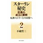 スターリン秘史 巨悪の成立と展開(2) 転換・ヒトラーとの同盟へ/不破哲三(著者)　