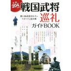 全国204カ所！戦国武将巡礼ガイドBOOK 関ヶ原武将ゆかりのスポットを巡る旅/河出書房新社編集部(編者)