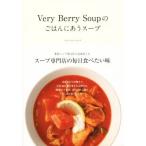 Ｖｅｒｙ　Ｂｅｒｒｙ　Ｓｏｕｐのごはんにあうスープ／ベリーベリースープ(著者)