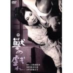 獣の戯れ/若尾文子,河津清三郎,伊藤孝雄