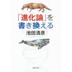 [ эволюция теория ]. обновление . Shincho Bunko / Ikeda Kiyoshi .( автор )