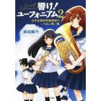 響け！ユーフォニアム(2) 北宇治高校吹奏楽部のいちばん熱い夏 宝島社文庫/武田綾乃(著者)