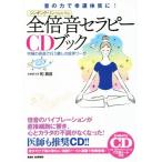 全倍音セラピーCDブック/和真音(著者)