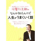 性格リフォームカウンセラー心屋仁之助のなんか知らんけど人生がうまくいく話 「あの人」「あのこと」考えすぎないでいこ