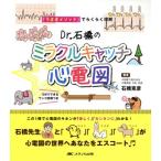 Dr.石橋のミラクルキャッチ☆心電図 「うさぎメソッド」でらくらく理解！/石橋克彦(著者)