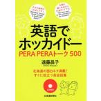 英語でホッカイドー PERA PERAトーク/遠藤昌子(著者)