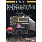  The * последний Ran twilight Express /( железная дорога )