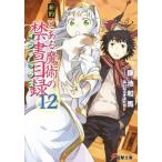 新約 とある魔術の禁書目録(12) 電撃文庫/鎌池和馬(著者),はいむらきよたか