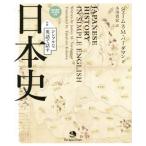 シンプルな英語で話す日本史/ジェームズ・M.ヴァーダマン(著者),小川貴宏(訳者)