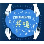 ショッピングチャットモンチー 共鳴(初回生産限定版)/チャットモンチー