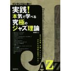 実践！本気で学べる究極のジャズ理論 ワンランク上に挑む！ 自分の演奏、作曲、アレンジに活かせる理論が習得でき　